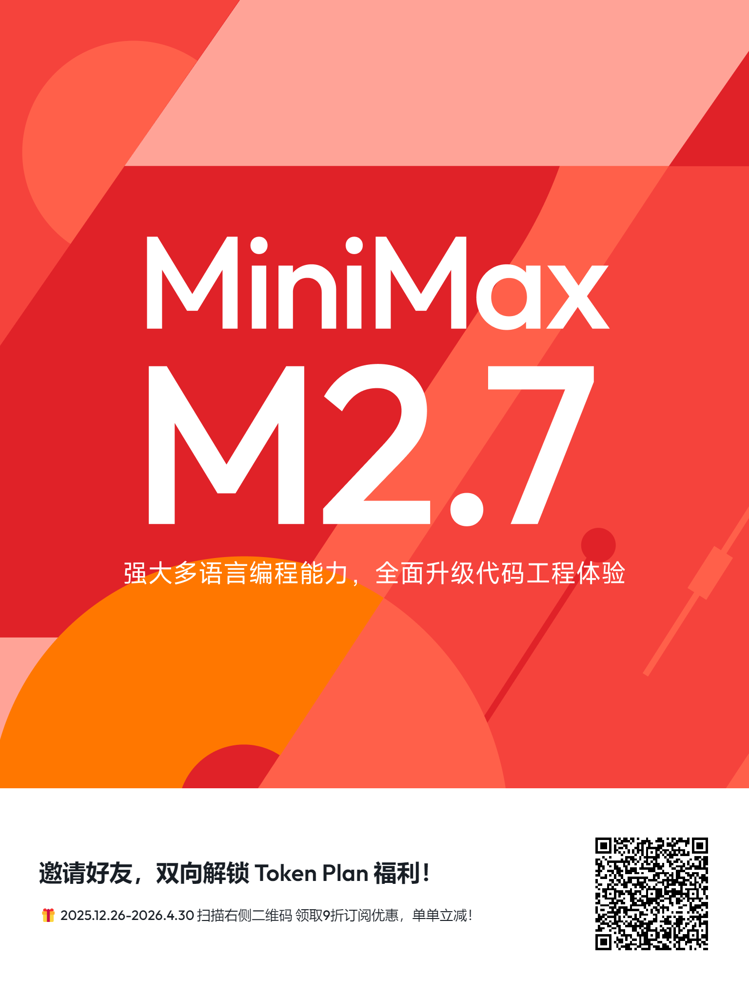 MiniMax2.7 Token Plan 惊喜上线！点击链接九折